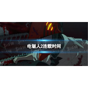电锯人2什么时候出 电锯人2即将连载