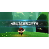 光遇让我们荡起双桨琴谱完整版 让我们荡起双桨光遇琴谱分享
