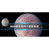 NASA新发现两个超级地球 距离地球仅33光年