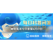 我国海岛最多的省份是 神奇海洋每日答题6月22日