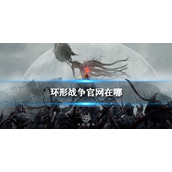 环形战争官网在哪 环形战争官网地址