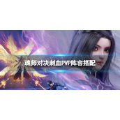 斗罗大陆魂师对决刺血PVP阵容搭配 刺血PVP怎么组阵容