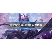 金铲铲之战s7幻境永恩阵容 巨龙之巢永恩怎么玩