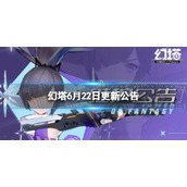 幻塔6月22日更新了什么 幻塔6月22日更新公告