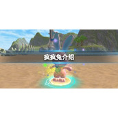 创造与魔法疯疯兔怎么样 疯疯兔技能分析