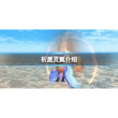 创造与魔法祈愿灵翼怎么样 祈愿灵翼技能分析