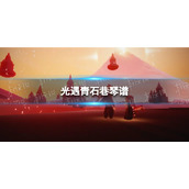 光遇青石巷琴谱完整版 青石巷光遇琴谱分享
