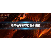 暗黑破坏神不朽装备怎么觉醒 暗黑破坏神装备觉醒方法