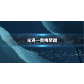 光遇一剪梅琴谱完整版 一剪梅光遇琴谱分享