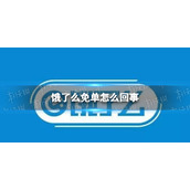 饿了么免单怎么回事 饿了么一分钟免单活动介绍