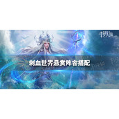 斗罗大陆魂师对决刺血世界悬赏阵容搭配 刺血世界悬赏怎么打