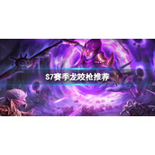 魔渊之刃S7赛季龙咬枪神话怎么选 S7赛季龙咬枪装备推荐