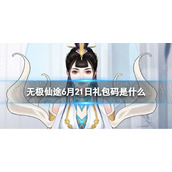无极仙途6月21日礼包码是什么 无极仙途礼包码6.21最新