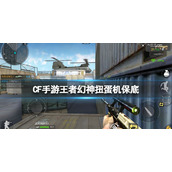CF手游王者幻神扭蛋机保底 CF手游王者幻神保底价格