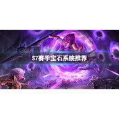 魔渊之刃S7赛季神化怎么洗练 S7赛季神化洗练推荐