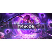 魔渊之刃S7赛季谎言黑羽 S7赛季羽毛攻略
