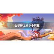 金铲铲之战小小阿狸 豪华宝典小小英雄
