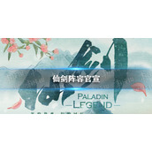 仙剑阵容官宣 仙剑奇侠传1演员阵容2022版