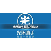 光环助手怎么下载CoA 光环助手下载CoA方法