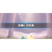 光遇6月20日每日任务 6月20日每日任务攻略