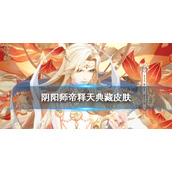 阴阳师帝释天典藏皮肤怎么样 阴阳师帝释天莲华一梦皮肤展示