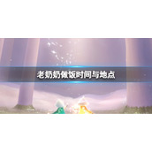 光遇老奶奶做饭时间 老奶奶做饭时间与地点