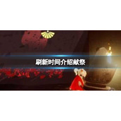光遇献祭多久刷新一次 光遇刷新时间介绍
