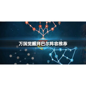 万国觉醒拜巴尔阵容推荐 万国觉醒拜巴尔阵容搭配攻略
