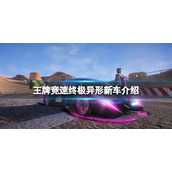 王牌竞速终极异形新车介绍 王牌竞速终极异形新车攻略