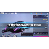 王牌竞速终极异形技能怎么样 王牌竞速终极异形技能介绍
