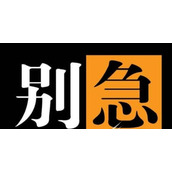 别急是什么梗
