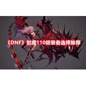 《DNF》剑魔110级装备选择推荐