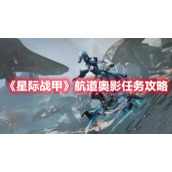 《星际战甲》航道奥影任务攻略