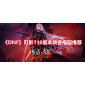 《DNF》刃影110版本装备搭配推荐