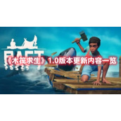 《木筏求生》1.0版本更新内容一览
