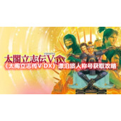 《太阁立志传V DX》漂泊旅人称号获取攻略