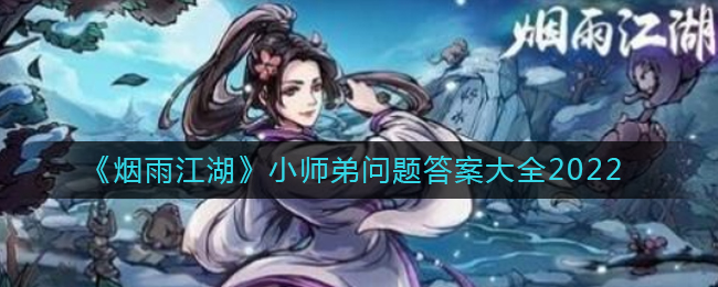 《烟雨江湖》小师弟问题答案大全2022