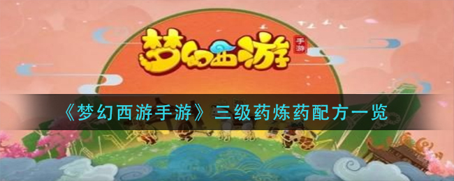 《梦幻西游手游》三级药炼药配方一览