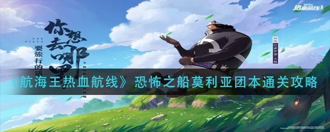 《航海王热血航线》恐怖之船莫利亚团本通关攻略