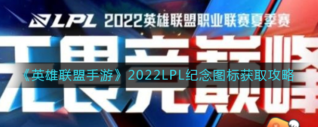《英雄联盟手游》2022LPL纪念图标获取攻略