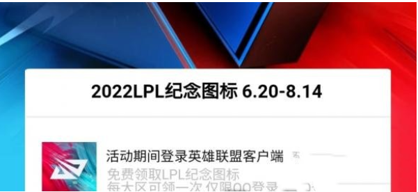 《英雄联盟手游》2022LPL纪念图标获取攻略