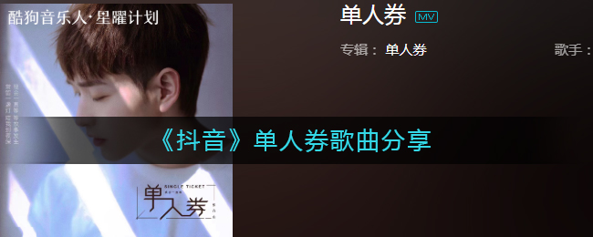 《抖音》单人券歌曲分享