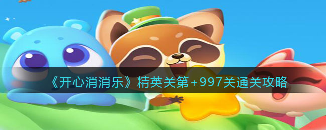 《开心消消乐》精英关第+997关通关攻略