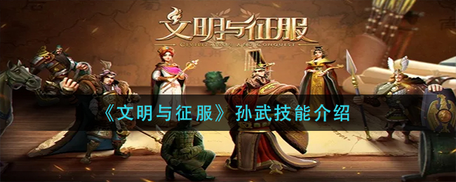 《文明与征服》孙武技能介绍
