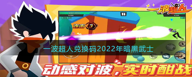 一波超人兑换码2022年暗黑武士