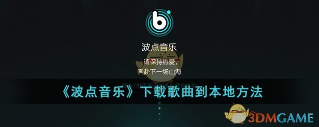 《波点音乐》下载歌曲到本地方法