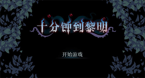 十分钟到黎明steam移植版