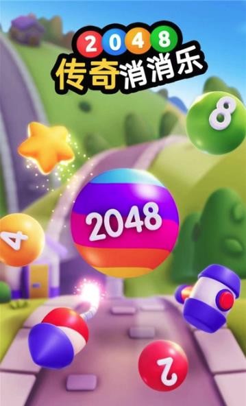 2048传奇消消乐