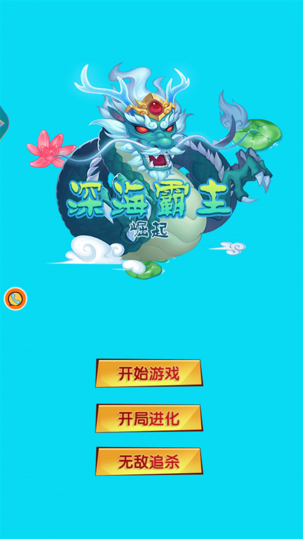 深海霸主崛起游戏