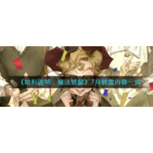 《哈利波特：魔法觉醒》7月转盘内容一览